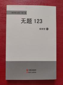 《杨奇哲文集》第8卷：无题123（诗歌集）