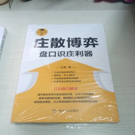 庄散博弈：盘口识庄利器/“江氏操盘实战金典”系列之四