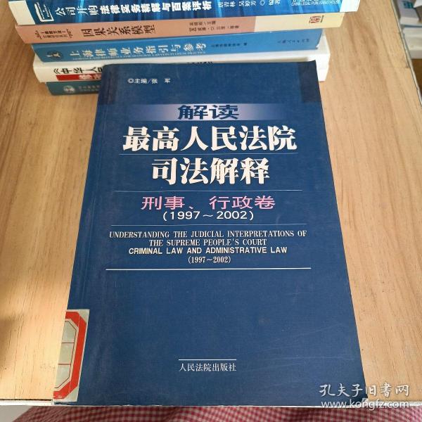 解读最高人民法院司法解释：刑事、行政卷（1997-2002）