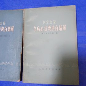 医宗金鉴杂病心法要决白话解 1985年 浙江中医学院 三本全套300包邮