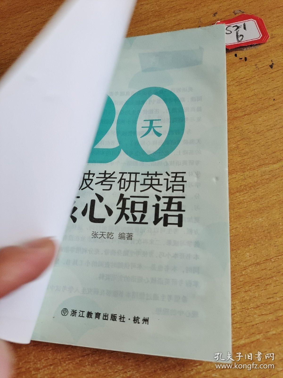 新东方  20天突破考研英语核心短语
