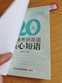 新东方  20天突破考研英语核心短语