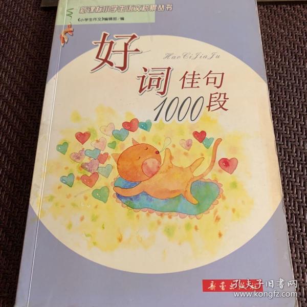 好词佳句1000段——新课标小学生语文积累丛书