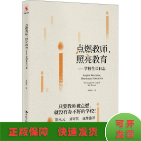 点燃教师，照亮教育：学校生长日志