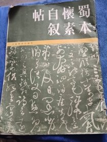 蜀本懷素自敘帖