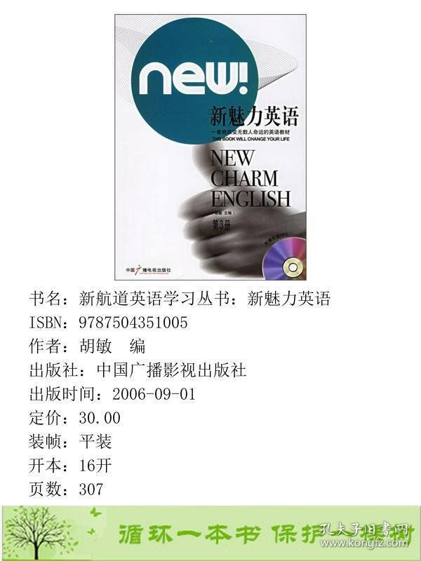 新魅力英语第3册新航道英语学习丛书胡敏中国广播电视出9787504351005胡敏编中国广播影视出版社9787504351005