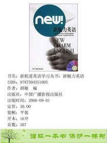 新魅力英语第3册新航道英语学习丛书胡敏中国广播电视出9787504351005胡敏编中国广播影视出版社9787504351005