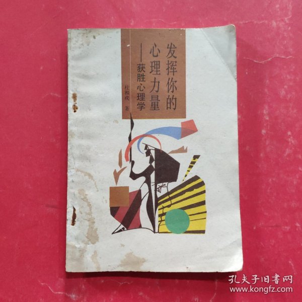 发挥你的心理力量一获胜心理学