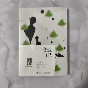 创造自己（励志珍藏）