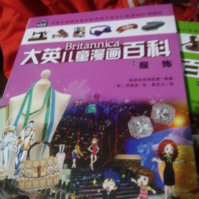 大英儿童漫画百科（助力孩子学习的全科漫画书）54·服饰
