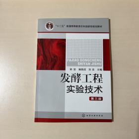 “十二五”普通高等教育本科国家级规划教材：发酵工程实验技术（第3版）