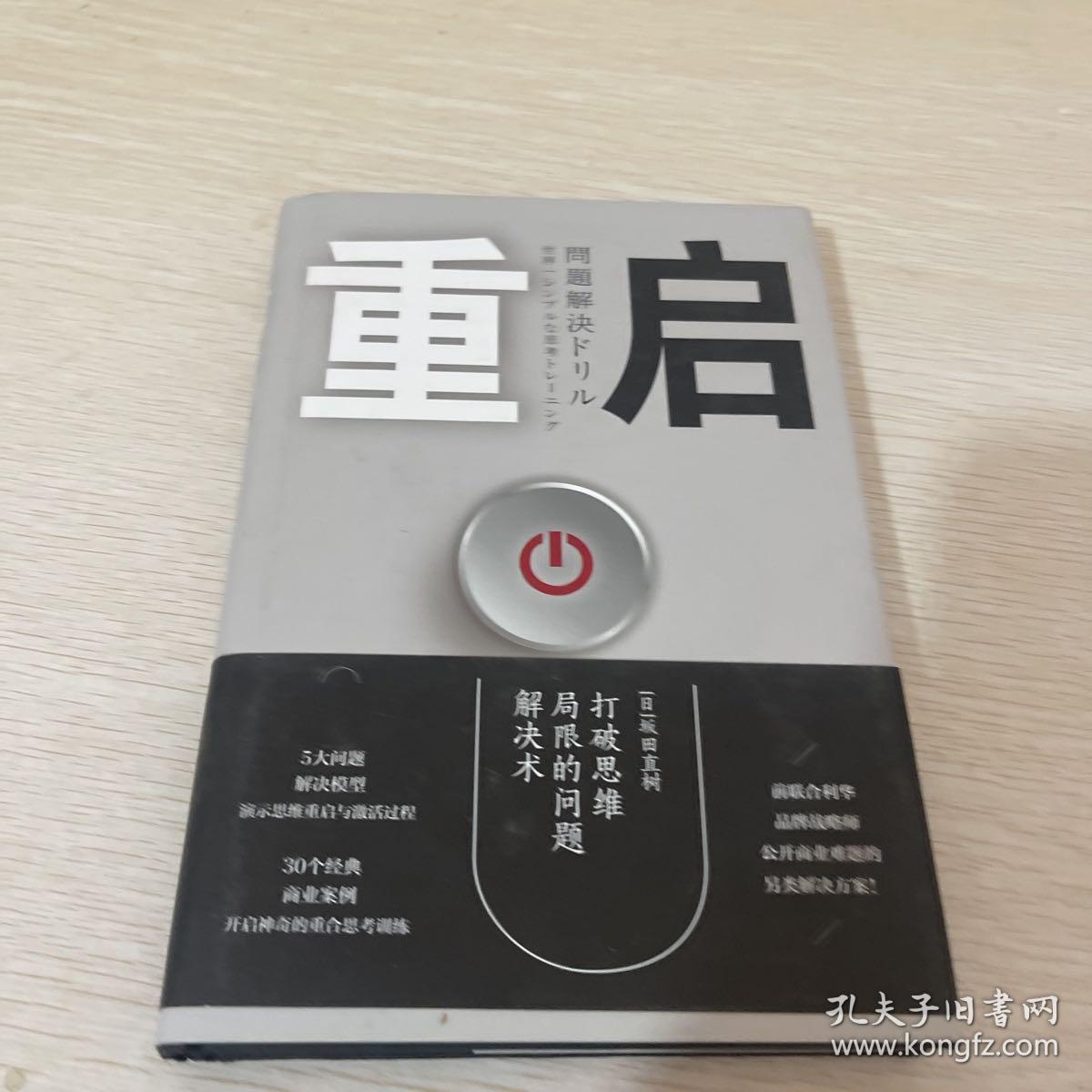 重启：打破思维局限的问题解决术