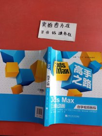 3dsMac高手之路-三维动画自学视频教程