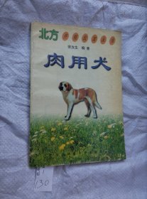 北方肉用犬 养殖致富丛书