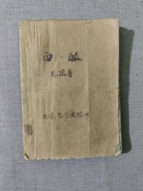 白狐