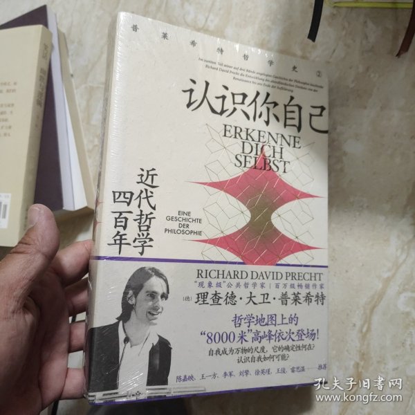 认识你自己：近代哲学四百年