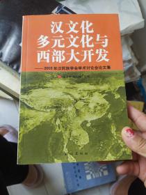 汉文化多元文化与西部大开发