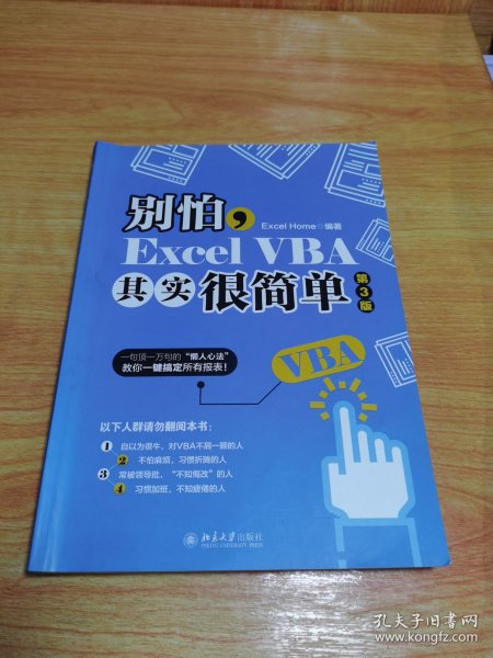 别怕，ExcelVBA其实很简单（第3版）