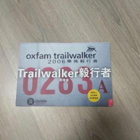 oxfam trailwalker 乐施毅行者