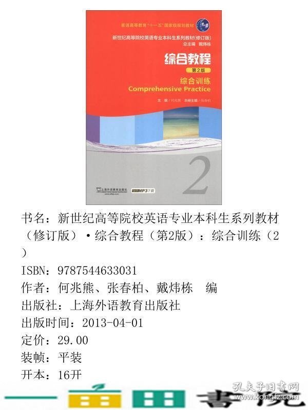 新综合教程第2版2综合训练张春柏上海外语教育出版9787544633031