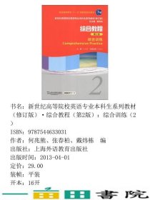 新综合教程第2版2综合训练张春柏上海外语教育出版9787544633031