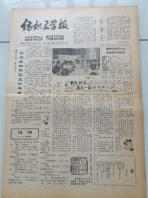 纺织文学报试刊号