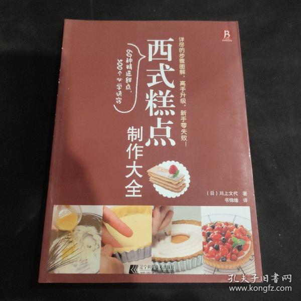 西式糕点制作大全