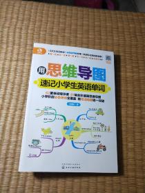 用思维导图速记小学生英语单词【正版现货 内页干净无字迹划线 如图 实物拍图】