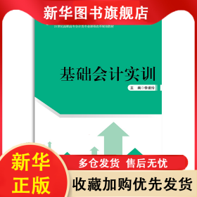 基礎(chǔ)會計實訓(xùn)（21世紀(jì)高職高專會計類專業(yè)課程改革規(guī)劃教材；普通高等職業(yè)教育“十三五”規(guī)劃教材） 李建玲 9787300276878 中國人民大學(xué)出版社