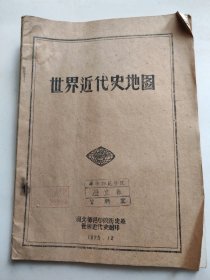 1973年河北师范学院世界近代史组印：世界近代史地图