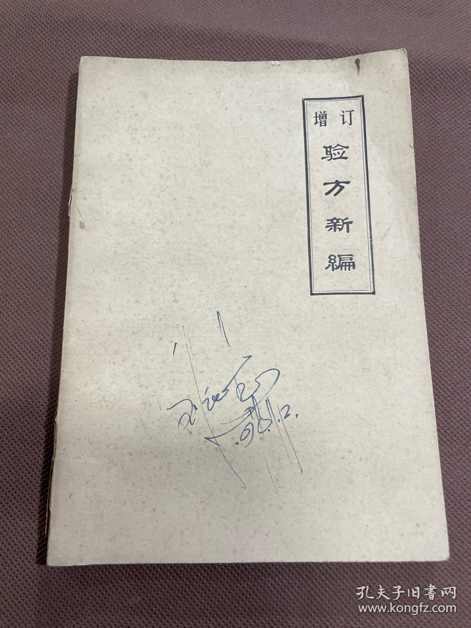 稀见 中医类油印本：增订验方新编 刻于一九七四年