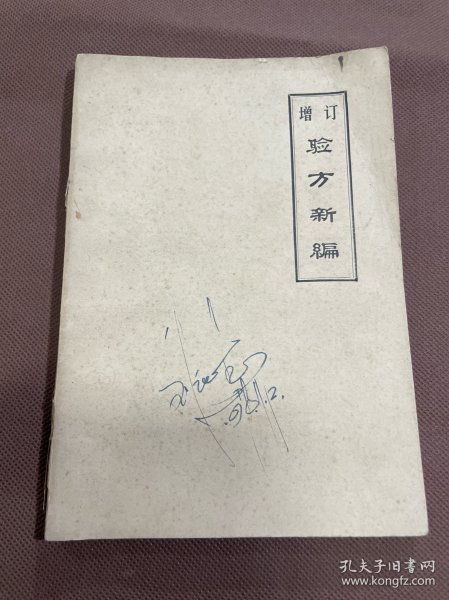 稀见 中医类油印本：增订验方新编 刻于一九七四年