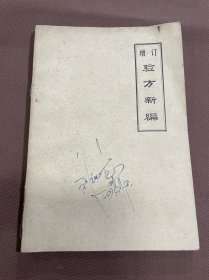 稀见 中医类油印本：增订验方新编 刻于一九七四年