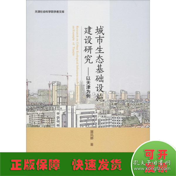 城市生态基础设施建设研究:以天津为例