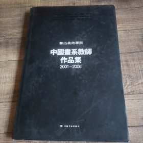 鲁迅美术学院中国画系教师作品集 2001-2006 8开精装【上1外】