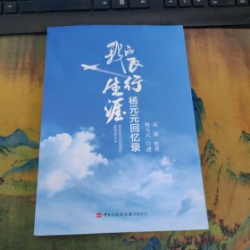 我的飞行生涯 杨元元回忆录