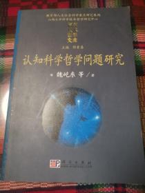 认知科学哲学问题研究