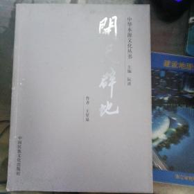 開天辟地——中華本源文化叢書 看圖
