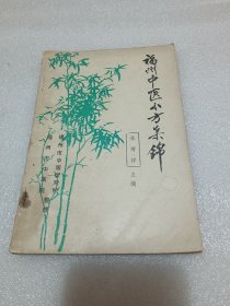 福州中医小方集锦 品相如图