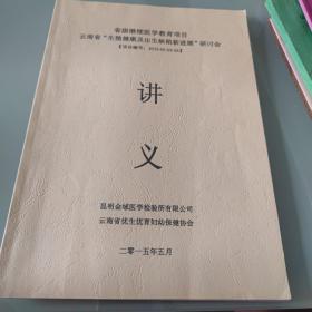 云南省生殖健康及出生缺陷新进展研讨会讲义