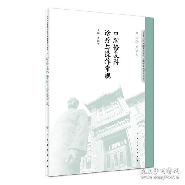 华西口腔医院医疗诊疗与操作规范系列丛书——口腔修复科诊疗与操作常规