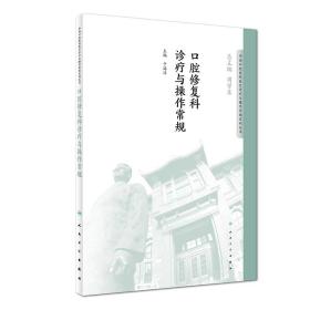 口腔修复科诊疗与操作常规/华西口腔医院医疗诊疗与操作常规系列丛书