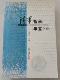 清华哲学年鉴2006