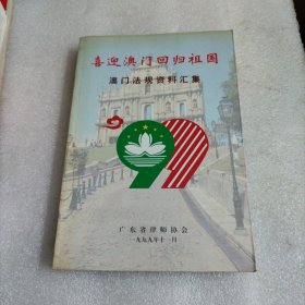 喜迎澳门回归祖国 澳门法规资料汇集
