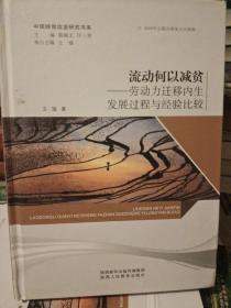 流动何以减贫一劳动力迁移内生发展过程与经验比较