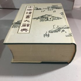 中国读书大辞典