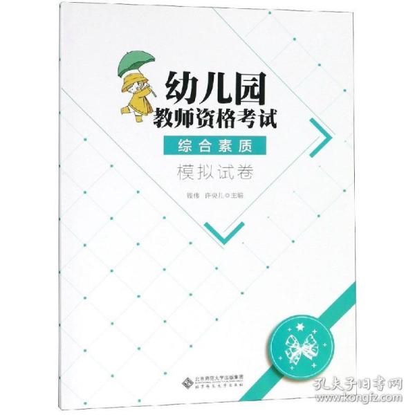 幼儿园教师资格考试综合素质 模拟试卷