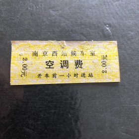早期南京西站候车室空调费（硬纸）