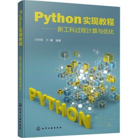 python实现教程——新工科过程计算与优化 软硬件技术 作者 新华正版