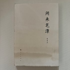 闲来笔潭（作者吴官正签名盖章赠本）